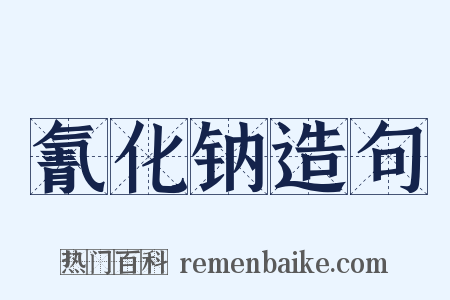 氰化钠造句是什么意思的图片